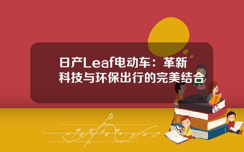 日产Leaf电动车：革新科技与环保出行的完美结合