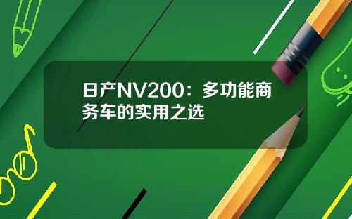 日产NV200：多功能商务车的实用之选