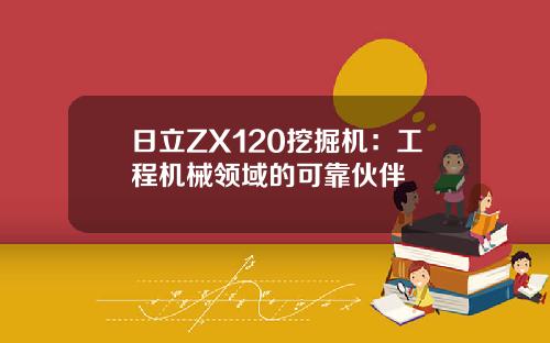 日立ZX120挖掘机：工程机械领域的可靠伙伴