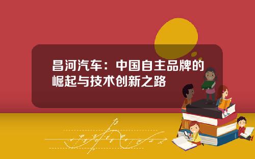 昌河汽车：中国自主品牌的崛起与技术创新之路
