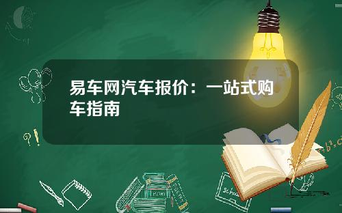 易车网汽车报价：一站式购车指南
