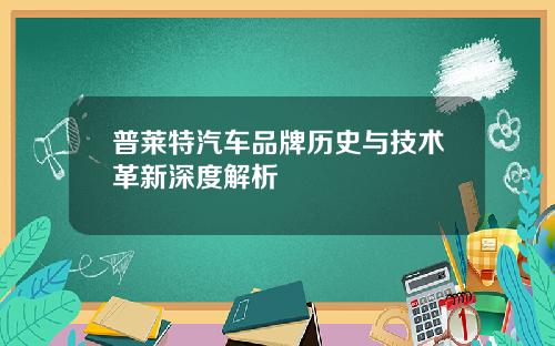 普莱特汽车品牌历史与技术革新深度解析
