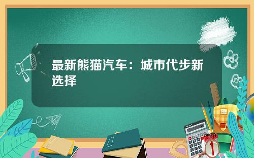 最新熊猫汽车：城市代步新选择