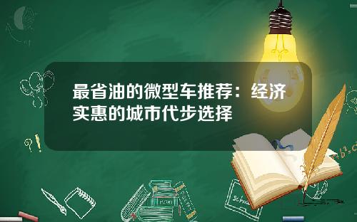 最省油的微型车推荐：经济实惠的城市代步选择