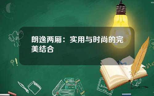 朗逸两厢：实用与时尚的完美结合