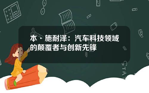 本·施耐泽：汽车科技领域的颠覆者与创新先锋