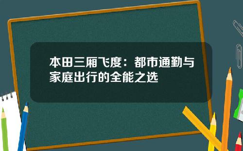 本田三厢飞度：都市通勤与家庭出行的全能之选