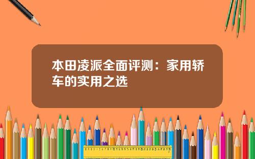 本田凌派全面评测：家用轿车的实用之选