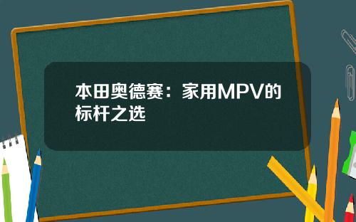 本田奥德赛：家用MPV的标杆之选