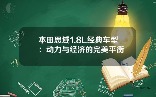 本田思域1.8L经典车型：动力与经济的完美平衡