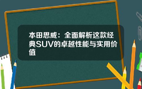 本田思威：全面解析这款经典SUV的卓越性能与实用价值