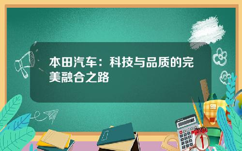 本田汽车：科技与品质的完美融合之路