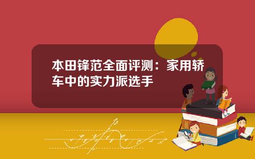 本田锋范全面评测：家用轿车中的实力派选手