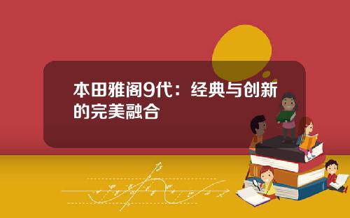 本田雅阁9代：经典与创新的完美融合