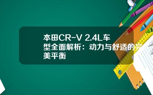 本田CR-V 2.4L车型全面解析：动力与舒适的完美平衡