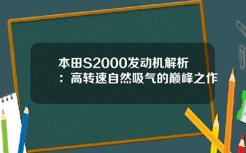 本田S2000发动机解析：高转速自然吸气的巅峰之作