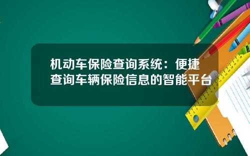 机动车保险查询系统：便捷查询车辆保险信息的智能平台