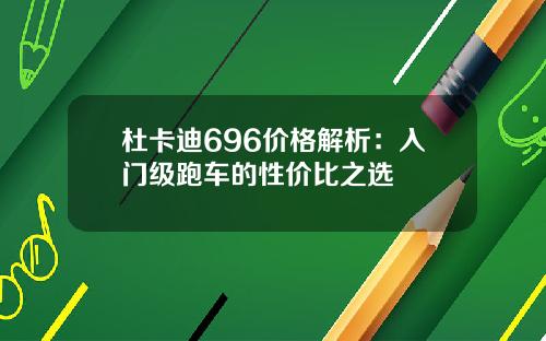 杜卡迪696价格解析：入门级跑车的性价比之选