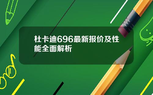 杜卡迪696最新报价及性能全面解析