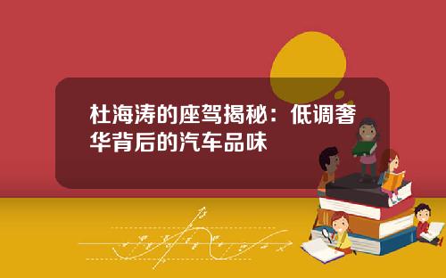 杜海涛的座驾揭秘：低调奢华背后的汽车品味