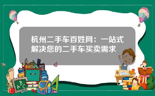 杭州二手车百姓网：一站式解决您的二手车买卖需求