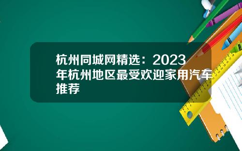杭州同城网精选：2023年杭州地区最受欢迎家用汽车推荐