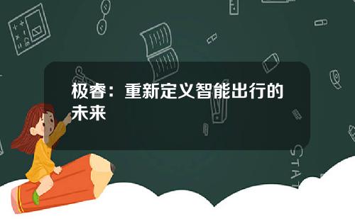 极睿：重新定义智能出行的未来