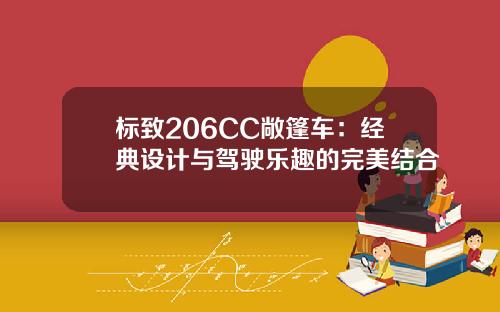 标致206CC敞篷车：经典设计与驾驶乐趣的完美结合