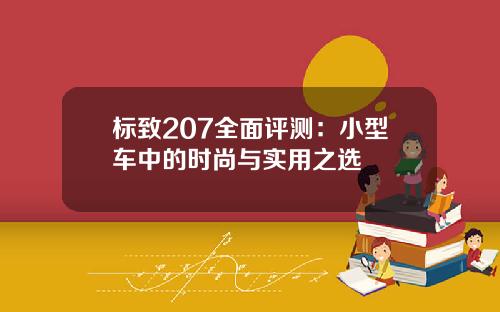 标致207全面评测：小型车中的时尚与实用之选