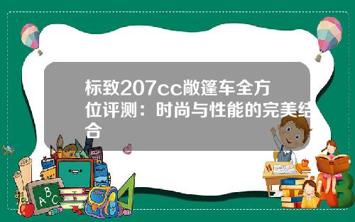 标致207cc敞篷车全方位评测：时尚与性能的完美结合