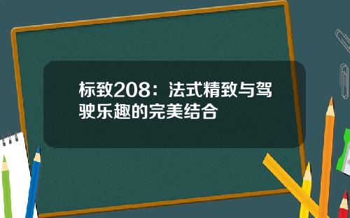标致208：法式精致与驾驶乐趣的完美结合