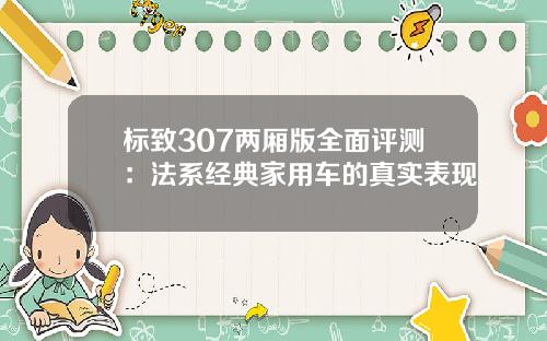 标致307两厢版全面评测：法系经典家用车的真实表现