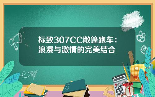 标致307CC敞篷跑车：浪漫与激情的完美结合