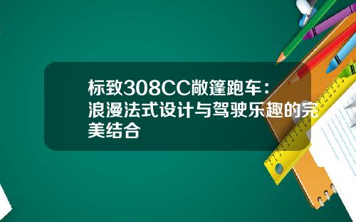 标致308CC敞篷跑车：浪漫法式设计与驾驶乐趣的完美结合