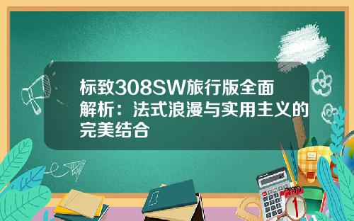 标致308SW旅行版全面解析：法式浪漫与实用主义的完美结合