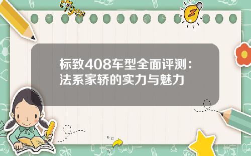 标致408车型全面评测：法系家轿的实力与魅力