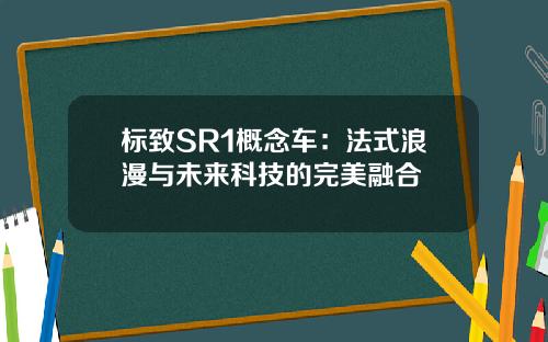 标致SR1概念车：法式浪漫与未来科技的完美融合