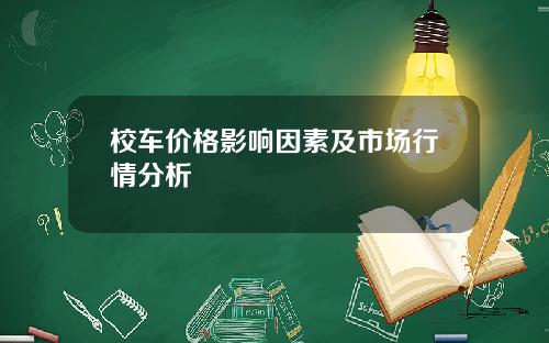 校车价格影响因素及市场行情分析
