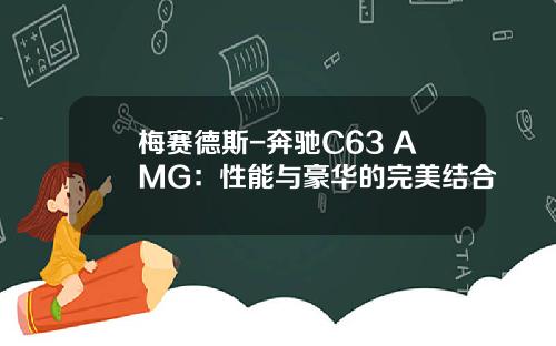 梅赛德斯-奔驰C63 AMG：性能与豪华的完美结合