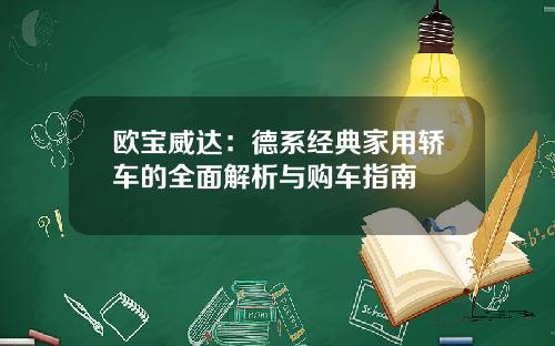 欧宝威达：德系经典家用轿车的全面解析与购车指南