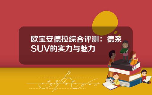 欧宝安德拉综合评测：德系SUV的实力与魅力