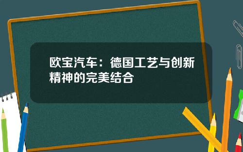 欧宝汽车：德国工艺与创新精神的完美结合