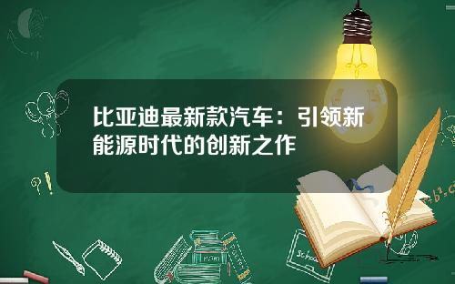 比亚迪最新款汽车：引领新能源时代的创新之作