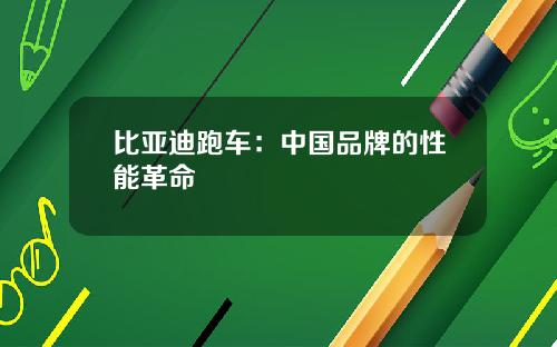 比亚迪跑车：中国品牌的性能革命
