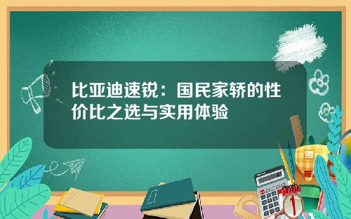 比亚迪速锐：国民家轿的性价比之选与实用体验