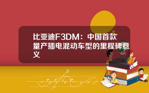 比亚迪F3DM：中国首款量产插电混动车型的里程碑意义
