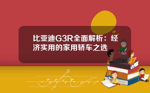 比亚迪G3R全面解析：经济实用的家用轿车之选