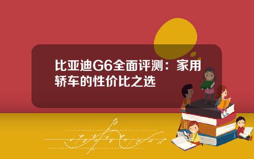 比亚迪G6全面评测：家用轿车的性价比之选