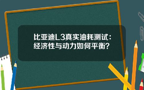 比亚迪L3真实油耗测试：经济性与动力如何平衡？