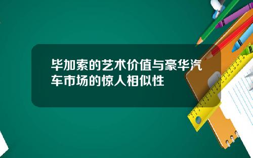 毕加索的艺术价值与豪华汽车市场的惊人相似性